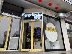 门面-蛋魂EGGSOUL(洪武创始店)