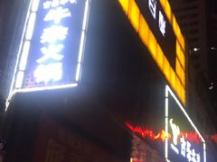门面-古乐牛香·鲜牛肉牛杂火锅(五一中路店)