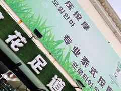 -繁花足道(梅江店)