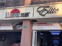 -车艺佳龙膜隐形车衣汽车贴膜(宝山丰宝店)