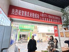 -熊氏牛羊杂粉(龙眼井总店)