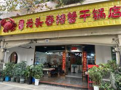-休记光头香辣蟹干锅店(衣冠庙店)