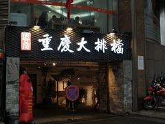 门面-庆合府重庆大排档(紫都城店)