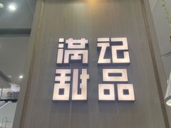 门面-满记甜品(金唐购物中心店)