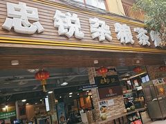 -博鳌悠然·忠锐杂粮茶餐厅