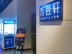 -万荟轩海鲜·粤式点心自助餐厅(蓝海风万怡酒店)