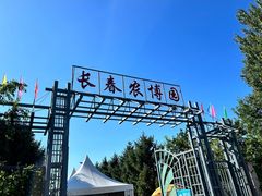 -长春农业博览园