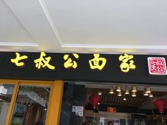 -七叔公面家(拱北口岸店)