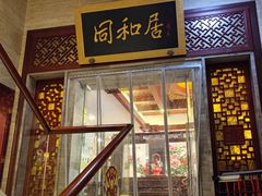 -同和居(月坛店)