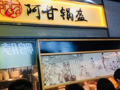 门面-阿甘锅盔(中关村食宝街店)