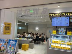 -满记甜品(旭辉LCM广场店)