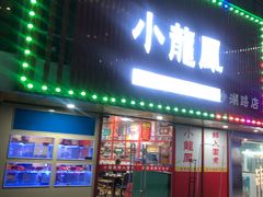-小龍鳳·港式海鲜打边炉(沙湖路店)