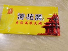 -清花阁乌拉满族火锅(厦门街店)