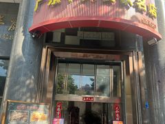门面-海宝酒家(中山四路店)
