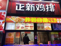 -正新鸡排·炸鸡汉堡(奥城店)