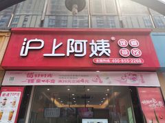 -沪上阿姨·精选茶饮(惠山万达店)