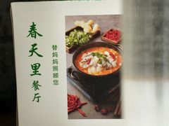 -春天里餐厅(西田城店)