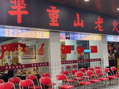 -芈重山老火锅(广州首店)