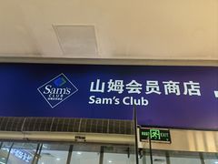 -山姆会员商店(邻瑞广场店)
