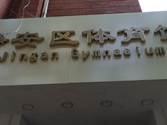 -静安区体育馆