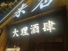 -米店·云南菜(南门店)