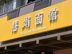 -慧娟面馆·餐厅(望江路店)