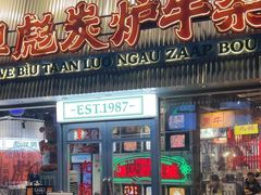 -沙胆彪炭炉牛杂煲(上海日月光广场店)