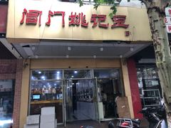 门面-阊门姚记豆浆(旧学前直营店)