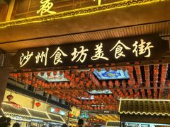 -沙州食驿·非遗小吃夜市