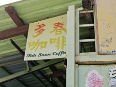 -多春茶室