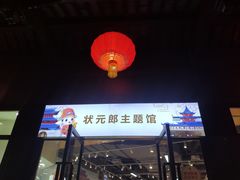 -秦淮礼物(贡院街店)