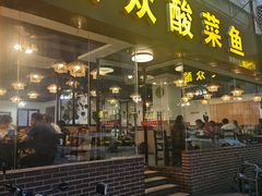 门面-大众酸菜鱼(梨花巷总店)