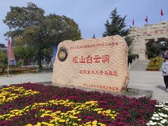 -崆山白云洞