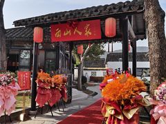 -西山人家·二十年老字号农家菜(旺山店)