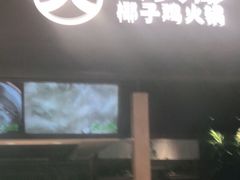 门面-大头椰·椰子鸡火锅(桂林万象城店)