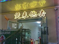 门面-煲来饱去冷水鱼