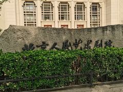 -北京人艺戏剧博物馆
