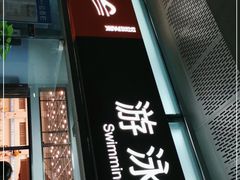 -福田体育公园游泳馆