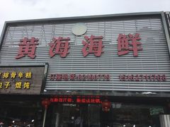 门面-黄海海鲜酒店(静海路店)