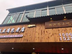 门面-余氏豆腐包老店(东直街店)