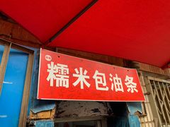 -殷姐糯米包油条