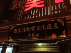 门面-盛京美食佳坛肉馆(沈阳总店)