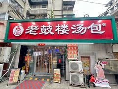 -老鼓楼汤包(太平门店)