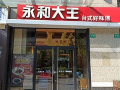 门面-永和大王(茉莉上新·共和新路店)