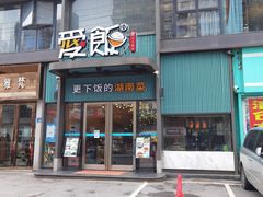 门面-爱饭(玉兰路直营店)