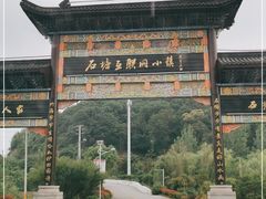 -石塘人家