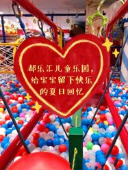 -都乐汇儿童乐园(莱蒙都会店)