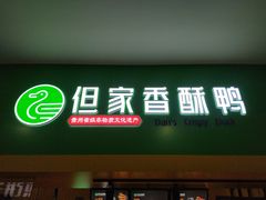 -但家香酥鸭