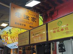 -老徐家柿子饼(北广济街店)