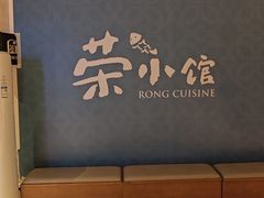 -荣小馆(安达仕店)